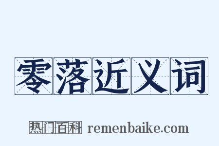 零落近义词是什么意思的图片